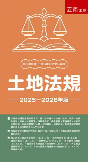 土地法規 (22版) 五南法學研究中心 2025 五南 