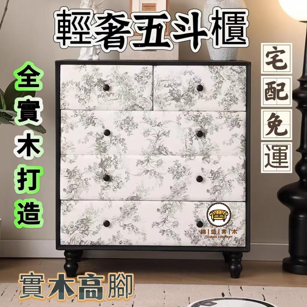 可開發票 工廠現貨 【輕奢五斗櫃 宅配免運】法式復古風五斗櫃 客餐廳櫃子 印花餐邊櫃 簡約現代小戶型家用收納櫃 客廳靠墻鬥櫃 立櫃特惠/全館折扣 售後保障 j547