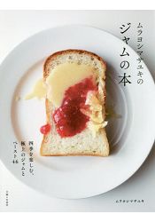 料理研究家 Murayoshi Masayuki 的四季果醬食譜書 | 拾書所