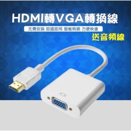 HDMIi轉VGA線 帶音頻 高清線轉換器接頭 電腦/電視/投影/機上盒HDMI連接線