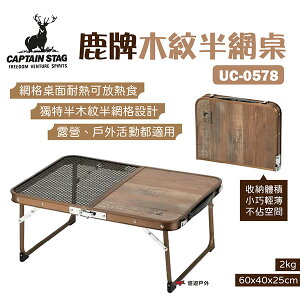【日本鹿牌】木紋半網桌 UC-0578 鋼網小桌 折合桌 承重30kg 野餐桌 露營 悠遊戶外