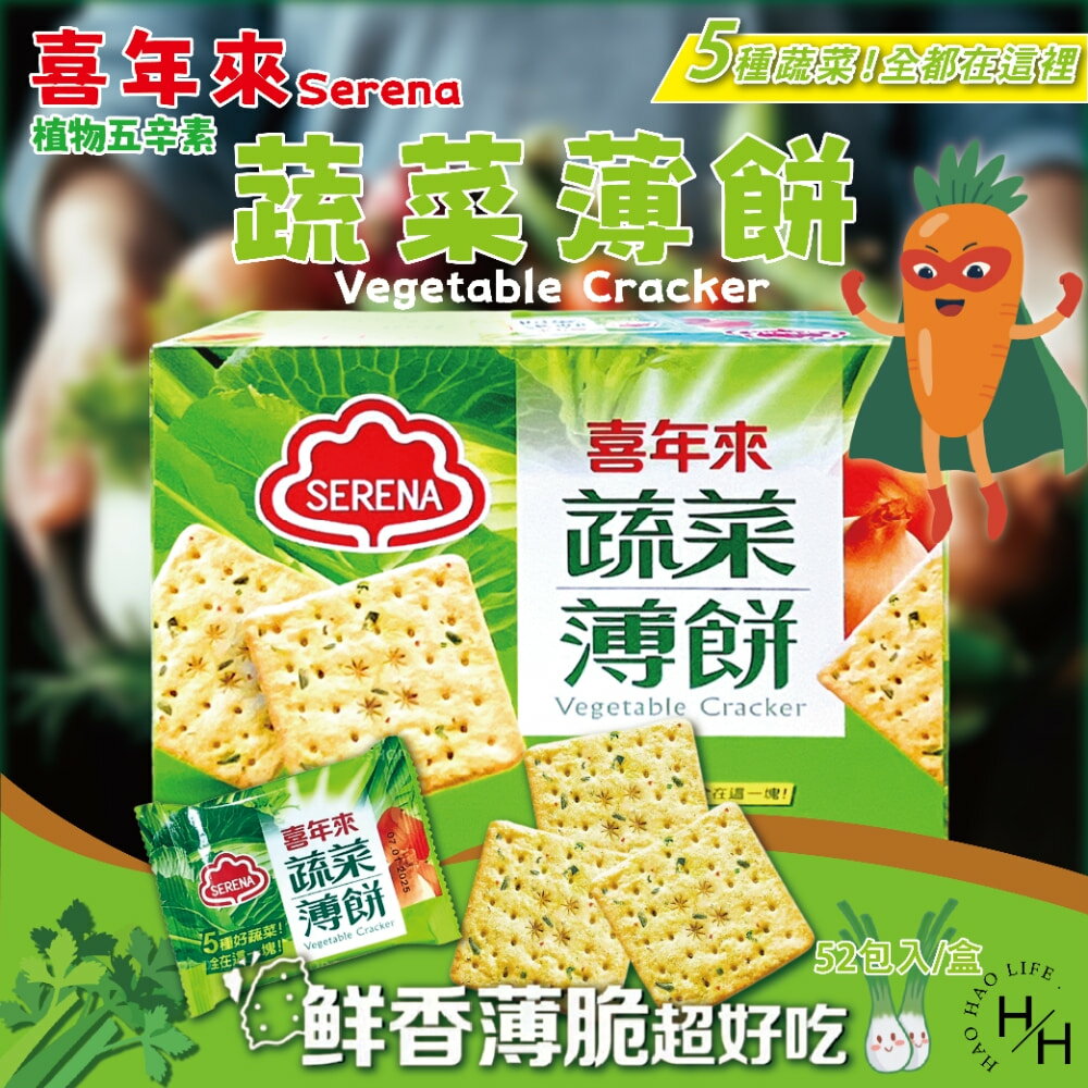 【好好生活｜喜年來】蔬菜薄餅(20公克X52入) 好市多餅乾 家庭號餅乾 零食 點心 中元普渡 餅乾 好市多現貨快出