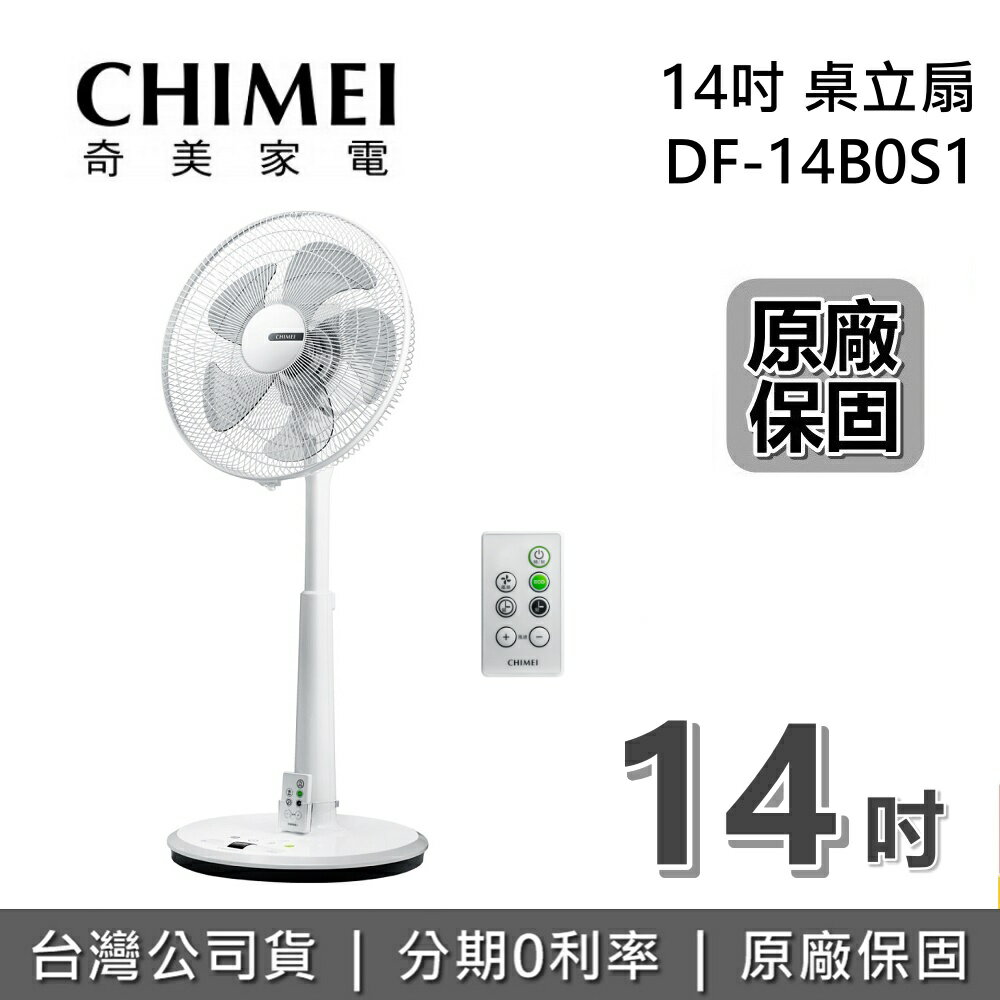 【現貨+全館領券再折+限時下殺】CHIMEI 奇美 DF-14B0S1 14吋 風扇搖控風扇 電扇 立扇 電風扇 1年保固 臺灣公司貨