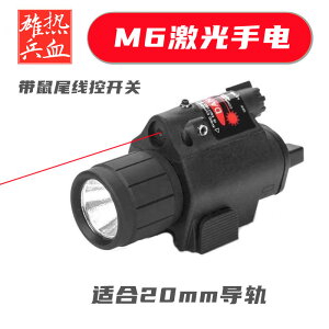 多功能M6戰術手電紅外線一體線控鼠尾LED激光鐳射筒通用導軌20mm