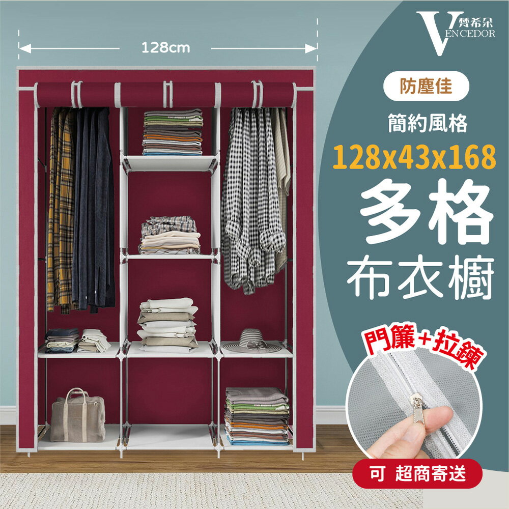寬128cm衣櫥 (多色可選) 加大DIY布衣櫃【VENCEDOR】台灣現貨 499免運