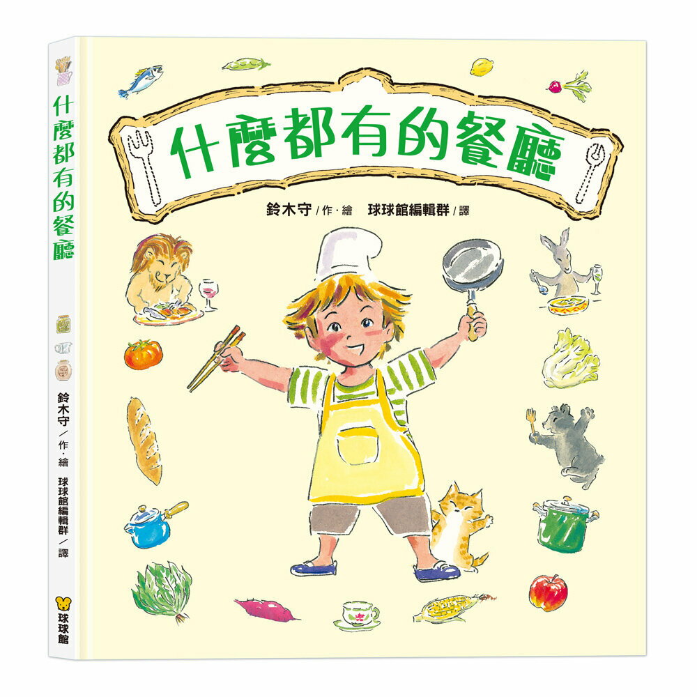 媽媽買 什麼都有的餐廳 繪本 球球館 兒童故事書 親子共讀 啟發創造力 尊重差異 情緒表達 幼兒閱讀 3至6歲精裝書 1
