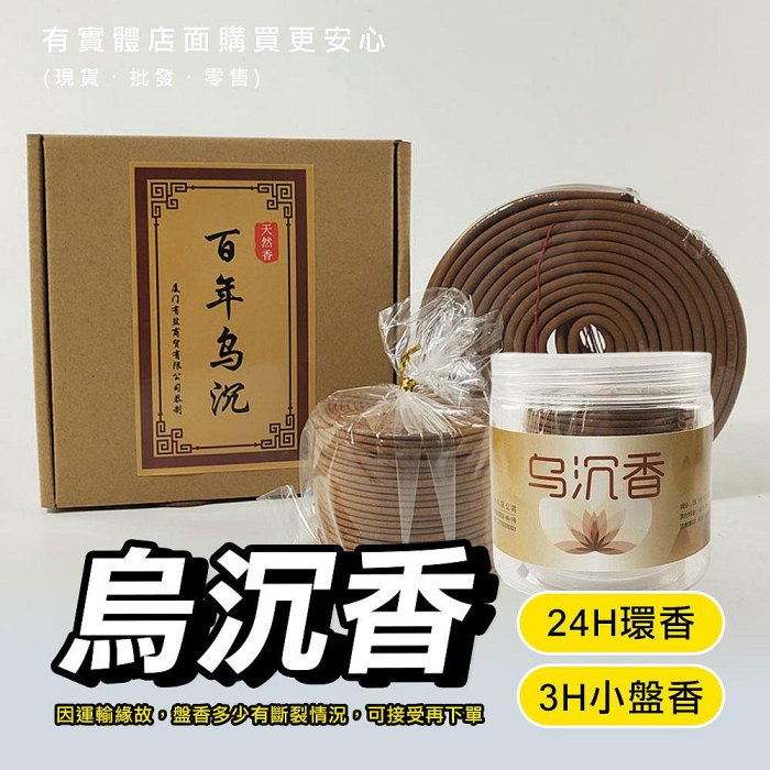【現貨】環香 小盤香 烏沉香 24H環香(10環/盒) 3H盤香(48環/盒) 香品 禮佛 拜拜 拜拜香 興雲網購