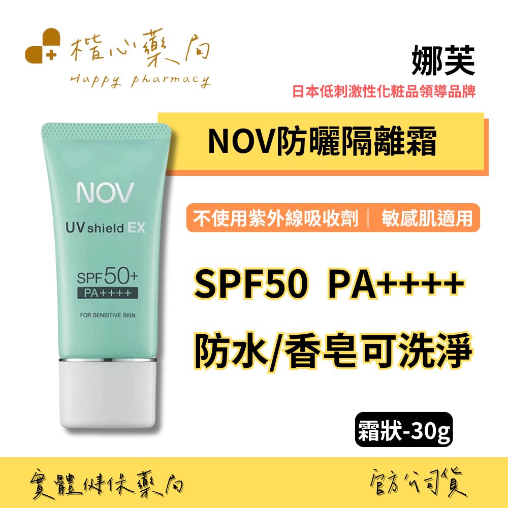 【楷心藥局】娜芙NOV 防曬隔離霜30g SPF50+ PA++++ 防水 香皂可洗淨 【臉部、身體用】