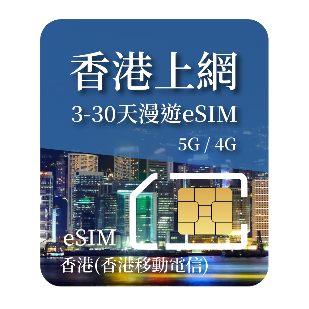 香港eSIM 香港上網 香港轉機旅遊eSIM 旺角銅鑼灣尖沙咀中環九龍灣仔東涌 香港聯通隨裝隨用 免翻牆可分享【樂上網】PIXMA