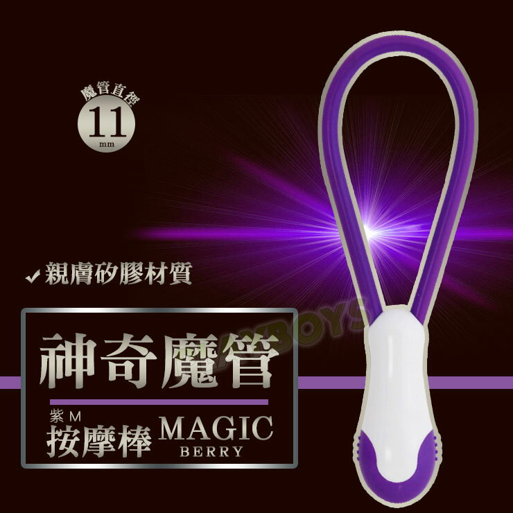神奇魔管按摩棒(紫)M-情趣用品 成人玩具 按摩棒 陽具 女用 震動棒