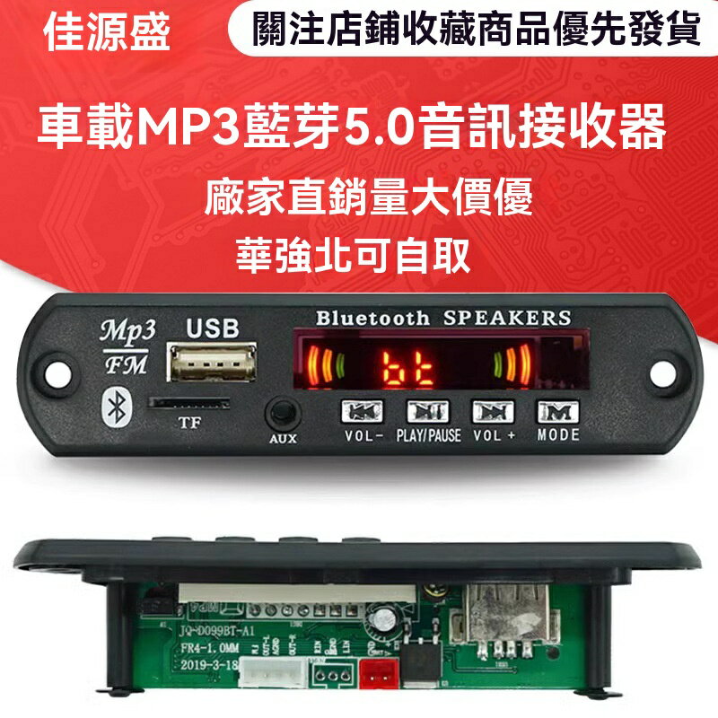 【無損音質升級】車載MP3解碼器 藍芽接收器 FM發射器 音訊接收器 MP3播放器 藍芽5.0晶片 多功能主機板 汽車音響改裝 即插即用