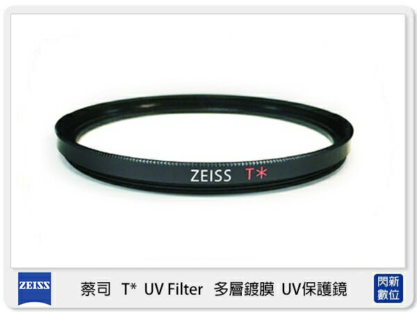 Line7%回饋】ZEISS 蔡司T* UV Filter 52mm 多層鍍膜保護鏡T 52 (公司貨