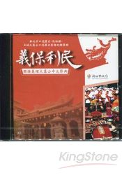 新北市口述歷史：民俗類：土城大墓公口述歷史影像紀錄專輯：義保利民：擺接義塚大墓公中元祭典 (附光碟)