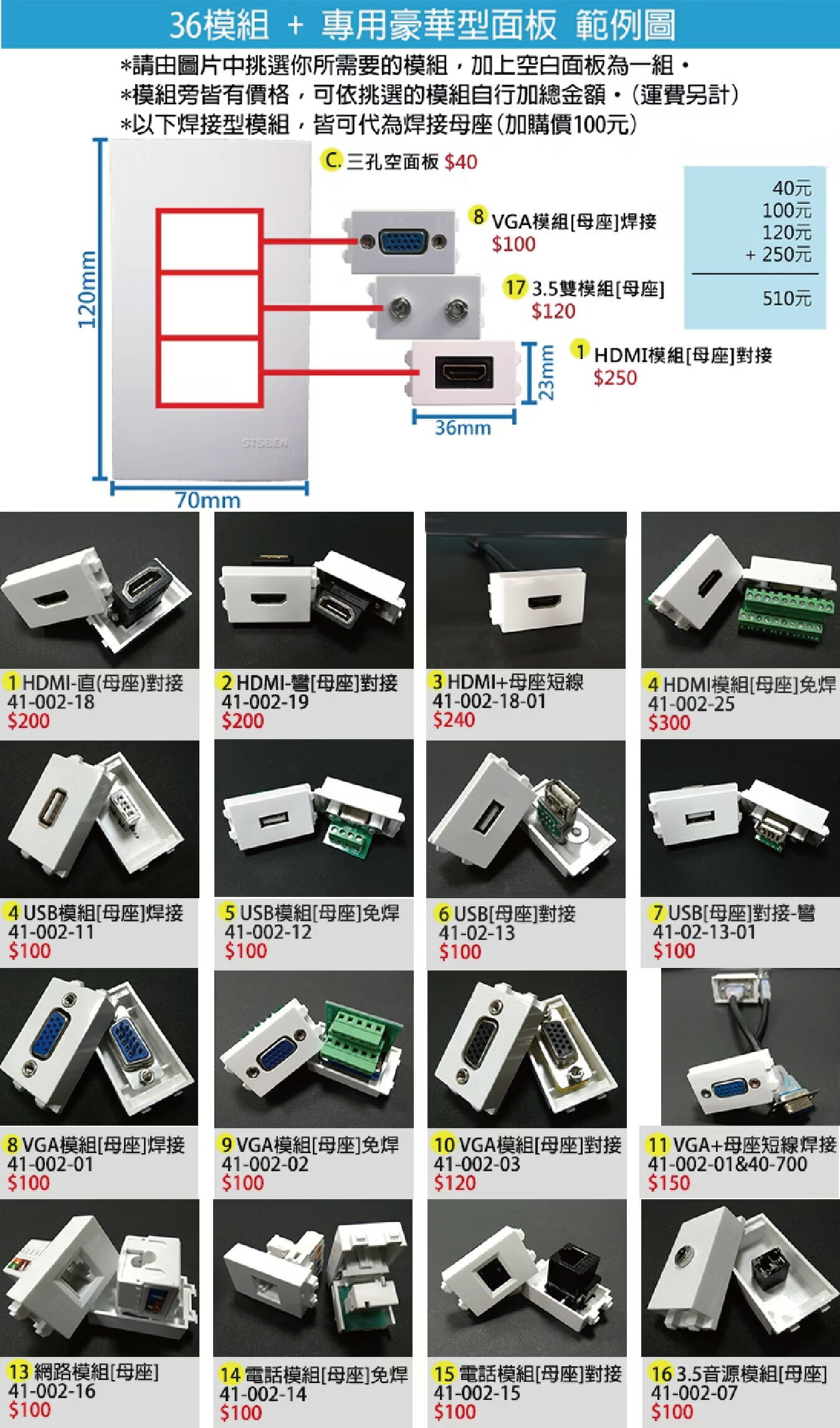 36模組/可放電源/VGA模組HDMI模組等各式訊號插座/設計師愛用款 (40-310)