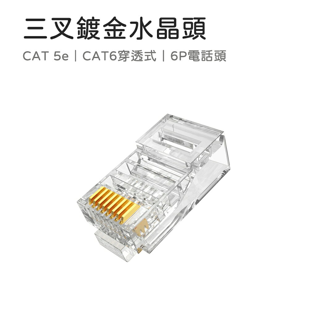 水晶頭 網路水晶頭 CAT.5e CAT.6 網路頭 6P4C接頭 穿透式鍍金水晶頭 三叉 穿透式水晶頭