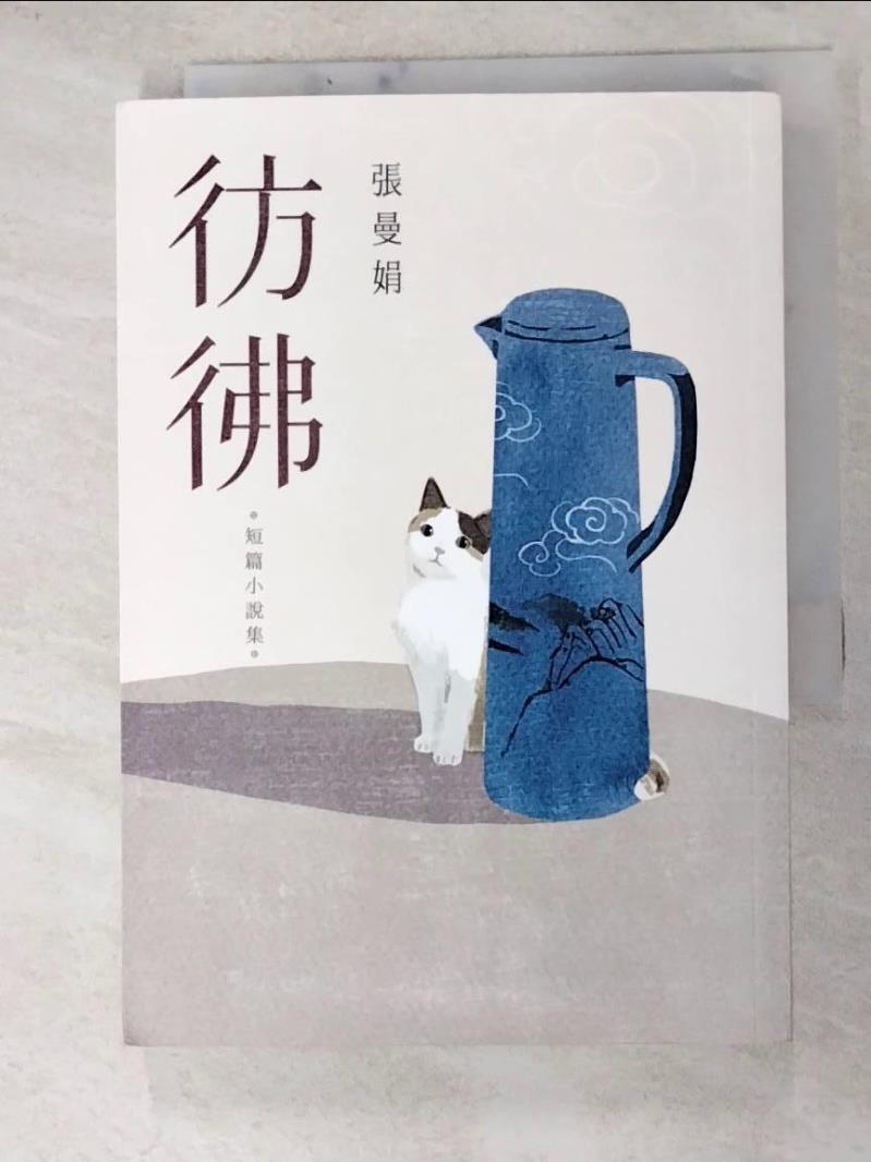 【書寶二手書T3／一般小說 HHG】彷彿：10萬書迷最戀戀不捨的經典之作全新增訂版！特別收錄從未結集的短篇小說〈立春之前，最冷的一天〉！ 張曼娟