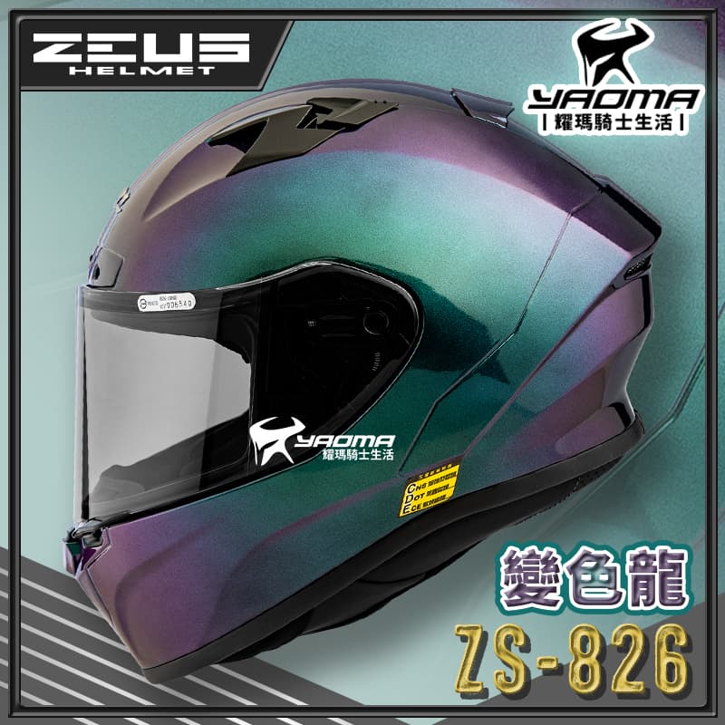 ZEUS 安全帽 ZS-826 變色龍 綠紫 空力後擾流 全罩 雙D扣 眼鏡溝 藍牙耳機槽 826 耀瑪騎士機車部品