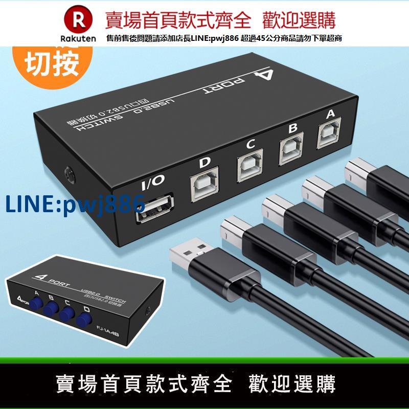 【公司貨 超低價】USB列印機共享器4臺電腦連接線自動免驅切換分線器一拖二轉換器兩臺多臺筆記本同時分享一分四口一接二轉接頭【注意！訂單滿299出貨！】