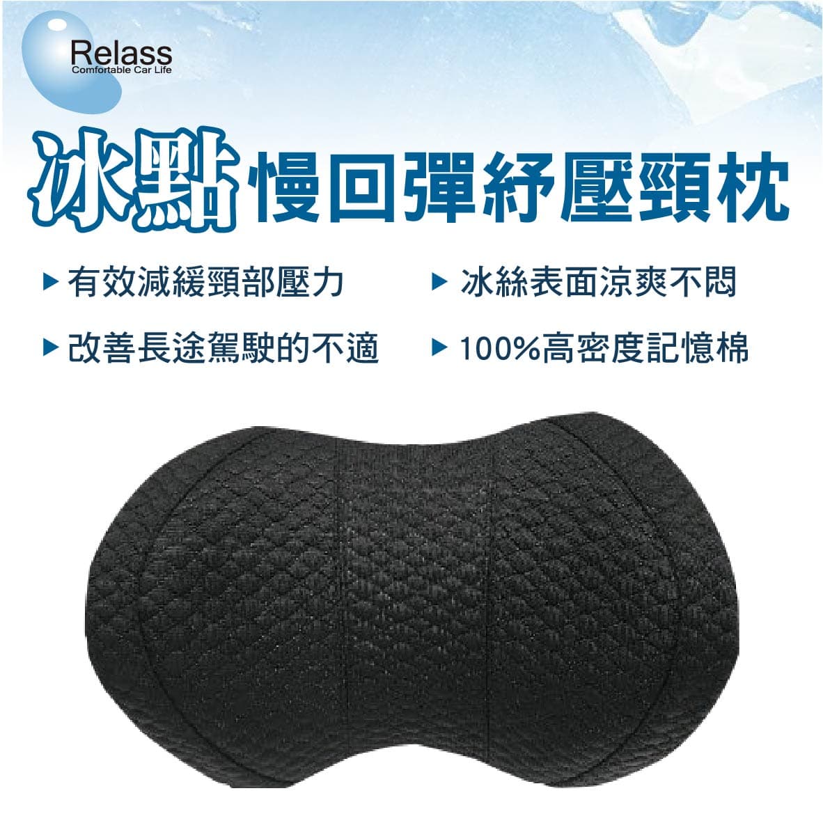真便宜 Relass AI61049P 冰點慢回彈舒壓頭枕