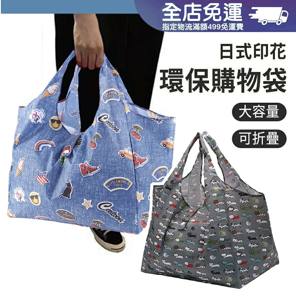 日系旅遊環保購物袋 加厚防水耐重 收納輕便購物袋 環保手提袋 印花手提袋 超市購物袋