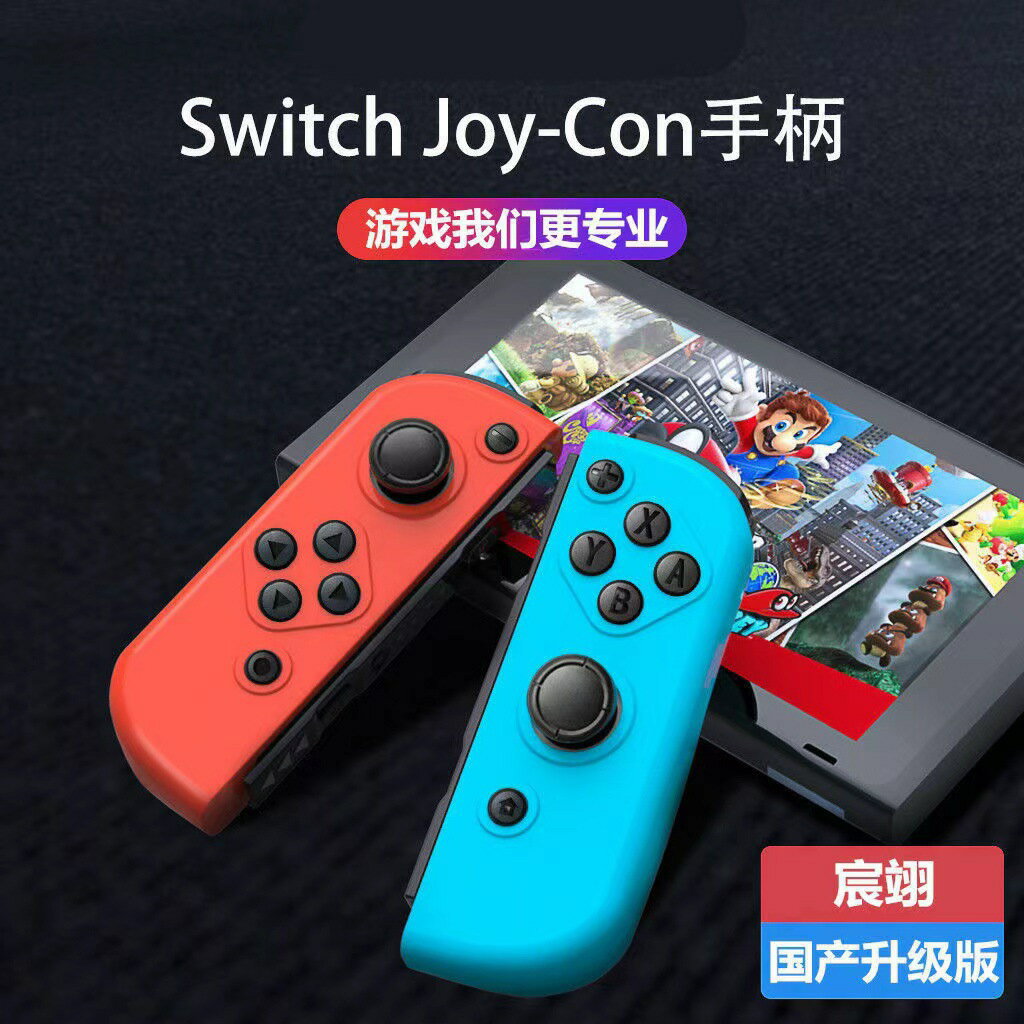 switch藍芽遊戲手柄 joy-con左右手柄帶震動體感switch手柄