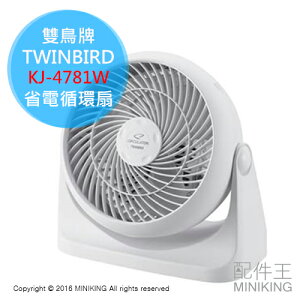 日本代購 雙鳥牌 TWINBIRD KJ-4781W 循環扇 省電 環保 上下90度5段調整 4段風速 桌扇 小電風扇