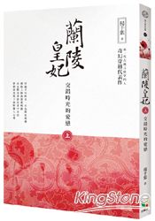 蘭陵皇妃【上冊】交錯時光的愛戀 | 拾書所