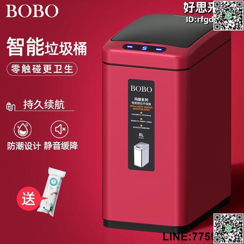 【快樂購】BOBO智慧垃圾桶家用感應式客廳臥室感應廚房不鏽鋼衛生間創意帶蓋