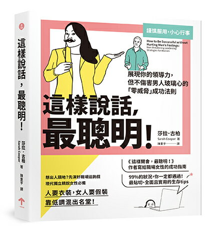 這樣說話，最聰明！：展現你的領導力，但不傷害男人玻璃心的「零威脅」成功法則 0