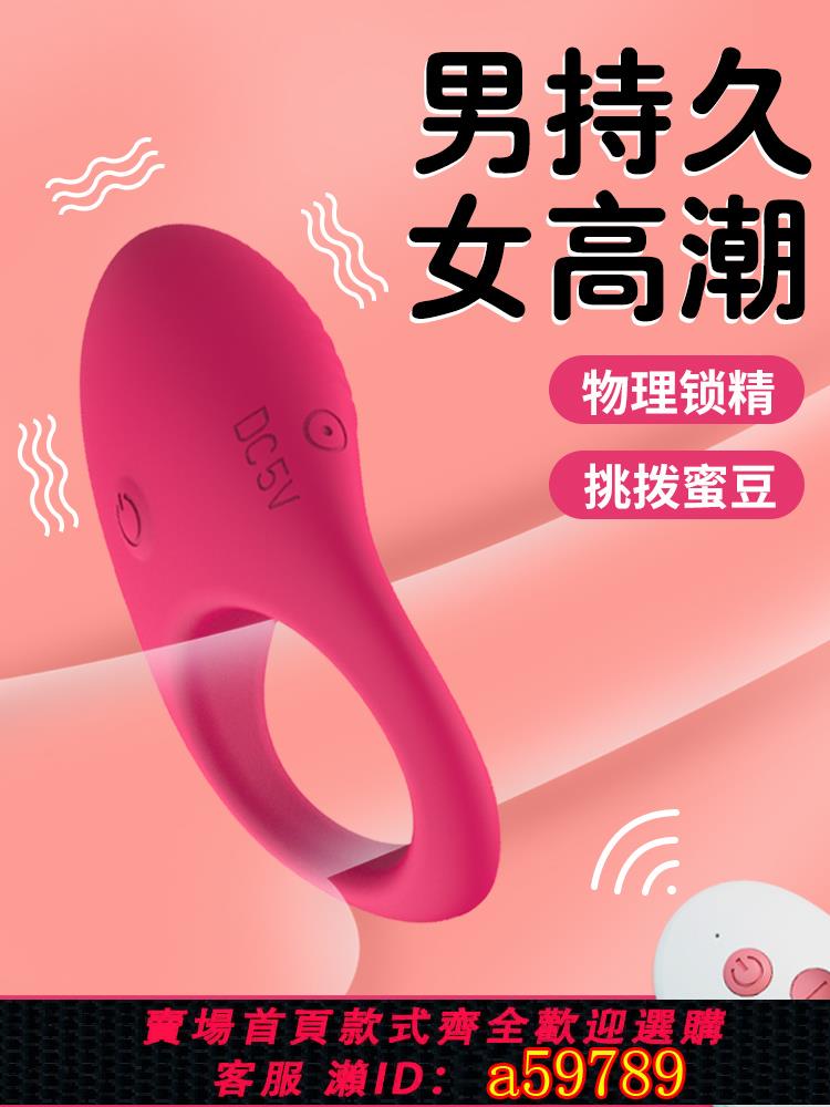 【台灣公司 可打統編】震動鎖精環男用防射隱形穿戴男女共用振動器夫妻助愛調情趣性工具