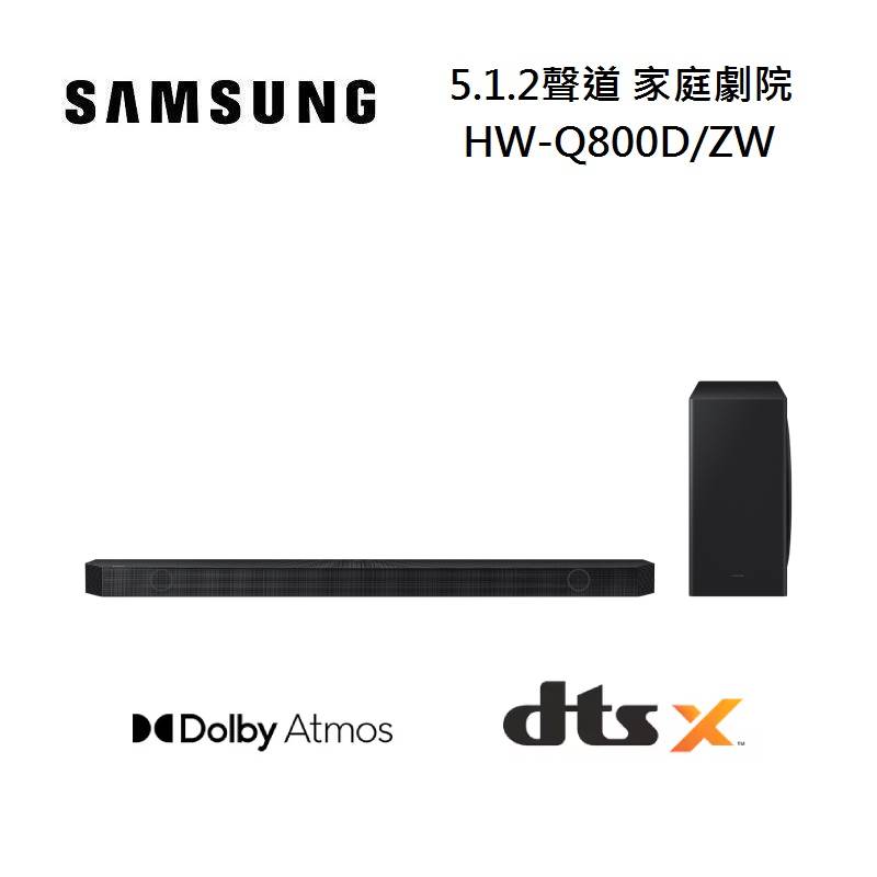 (私訊超優惠)SAMSUNG 三星 HW-Q800D/ZW 5.1.2聲道 家庭劇院 聲霸 臺灣公司貨