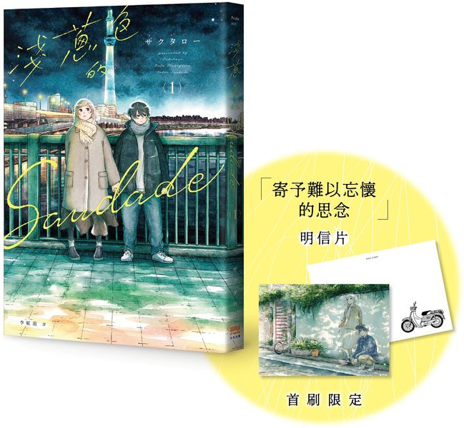 淺蔥色的Saudade(01)【首刷贈特典明信片】【城邦讀書花園】