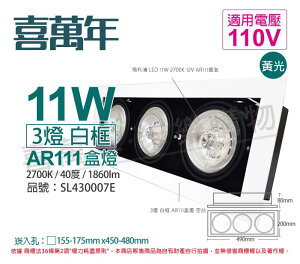 喜萬年SYL Lighting LED 11W 3燈 927 黃光 40度 110V AR111 可調光 白框盒燈(飛利浦光源)_ SL430007E