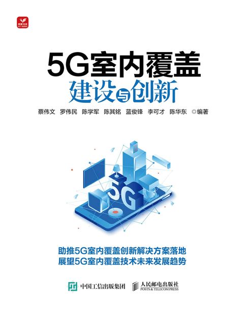 【電子書】5G室内覆盖建设与创新 0