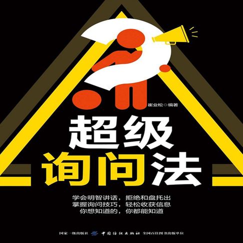【有聲書】超级询问法
