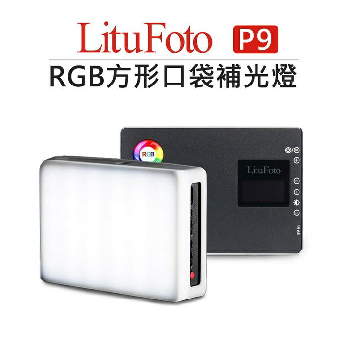 EC數位 LituFoto 麗能 RGB 方形口袋 補光燈 P9 攝影燈 持續燈 支援App控制 9種FX光效