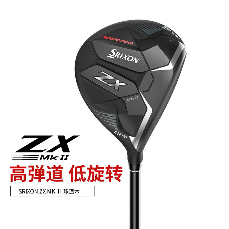 新款SRIXON史力勝高爾夫球桿ZX男士球道木MX三號五號木桿高容錯