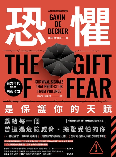 恐懼，是保護你的天賦：暴力年代完全自救指南【電子書】