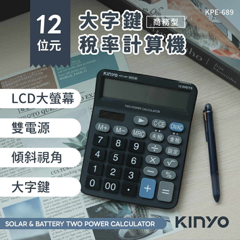 KINYO/耐嘉/12位元大字鍵稅率計算機/KPE-689/傾斜視角/超大按鍵/稅率計算/清晰數字