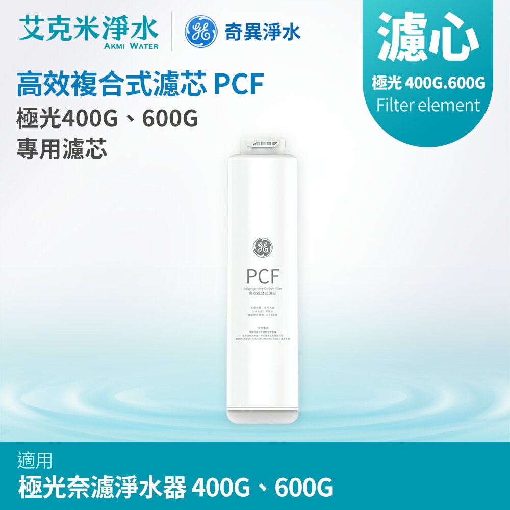 【GE奇異淨水】高效複合式濾芯PCF (極光奈濾400G.600G適用)