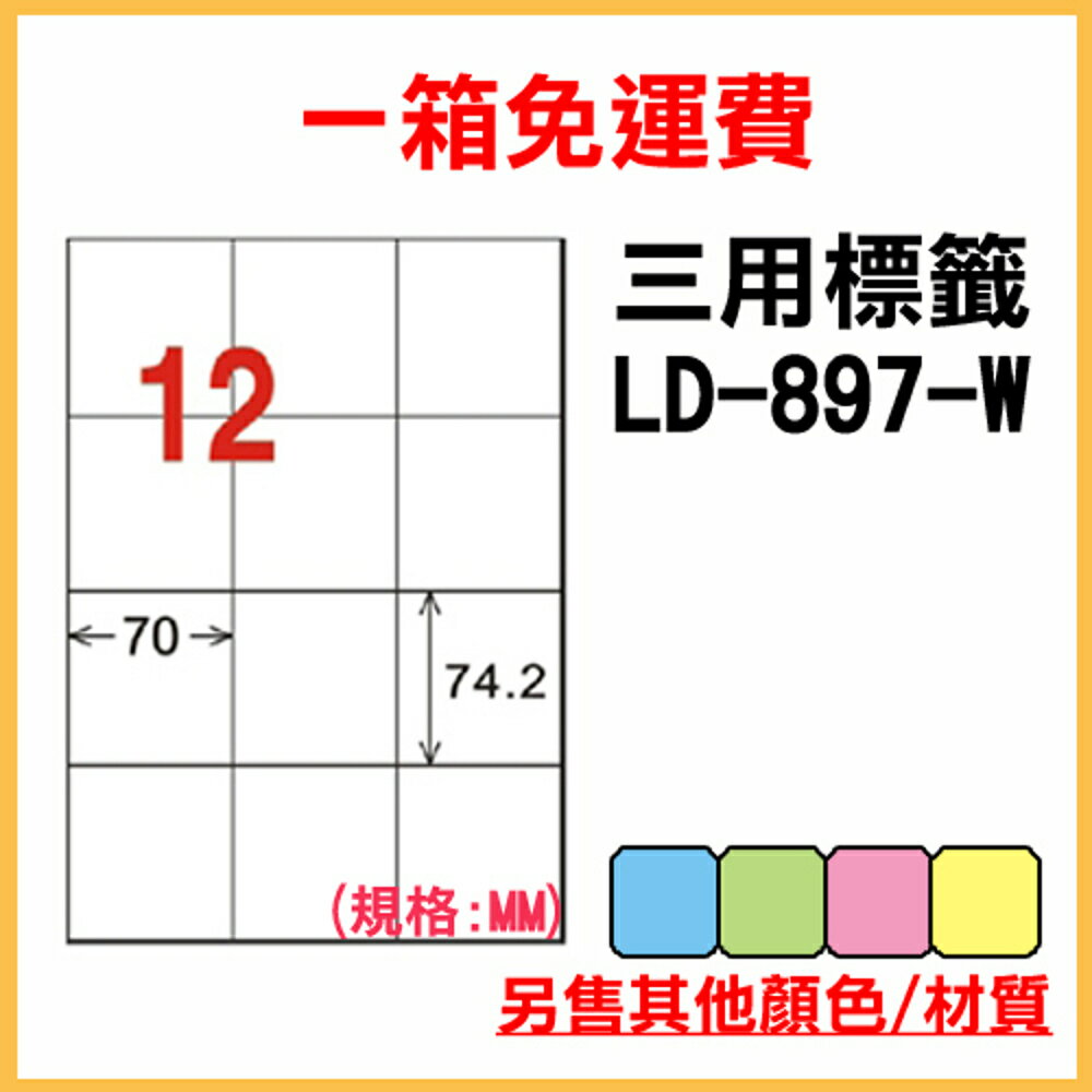 免運一箱 龍德 longder 電腦 標籤 12格 LD-897-W-A (白色) 1000張 列印 標籤 雷射 噴墨 出貨 貼紙