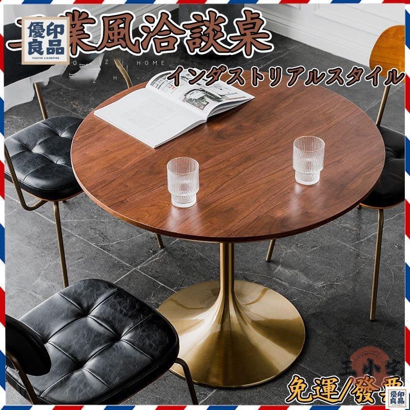 免運 公司貨 可開發票 【宅配免運 可開發票】工業風吧檯桌 洽談桌 咖啡桌 餐桌 ins風 圓形實木餐桌 胡桃木桌 咖啡廳 餐飲圓桌工廠現貨直銷 售後保障 全館八折 新品特價 yy815
