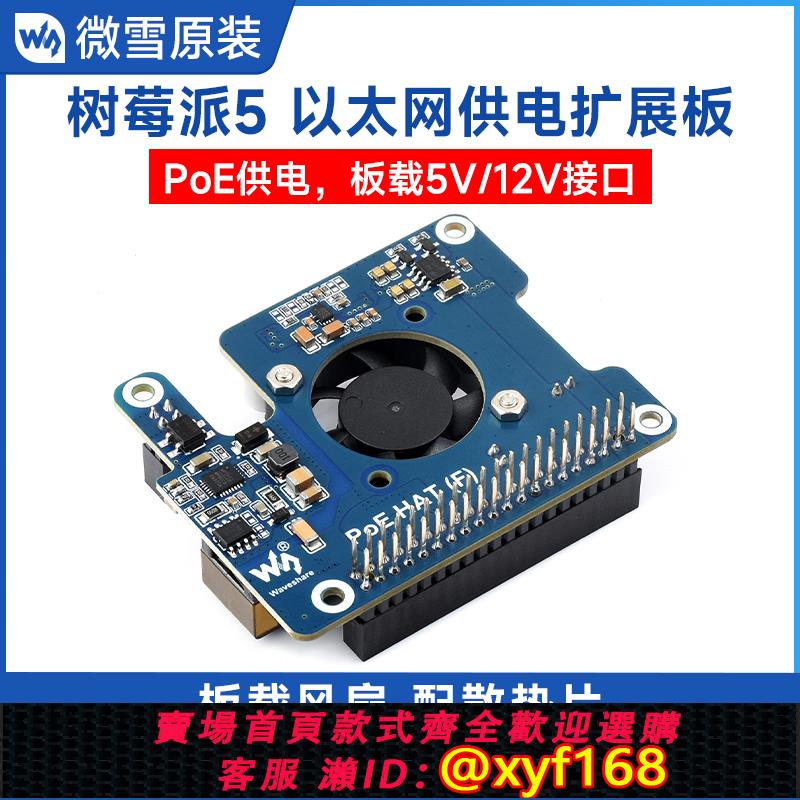 {可打統編 保固一年}微雪 樹莓派5代 以太網供電擴展板PoE 支持802.3af/at 帶散熱風扇