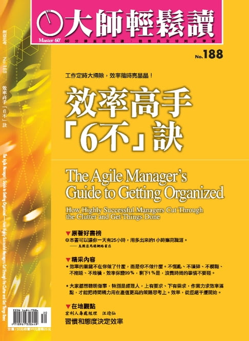 【電子書】大師輕鬆讀 NO.188 效率高手「6不」訣 0