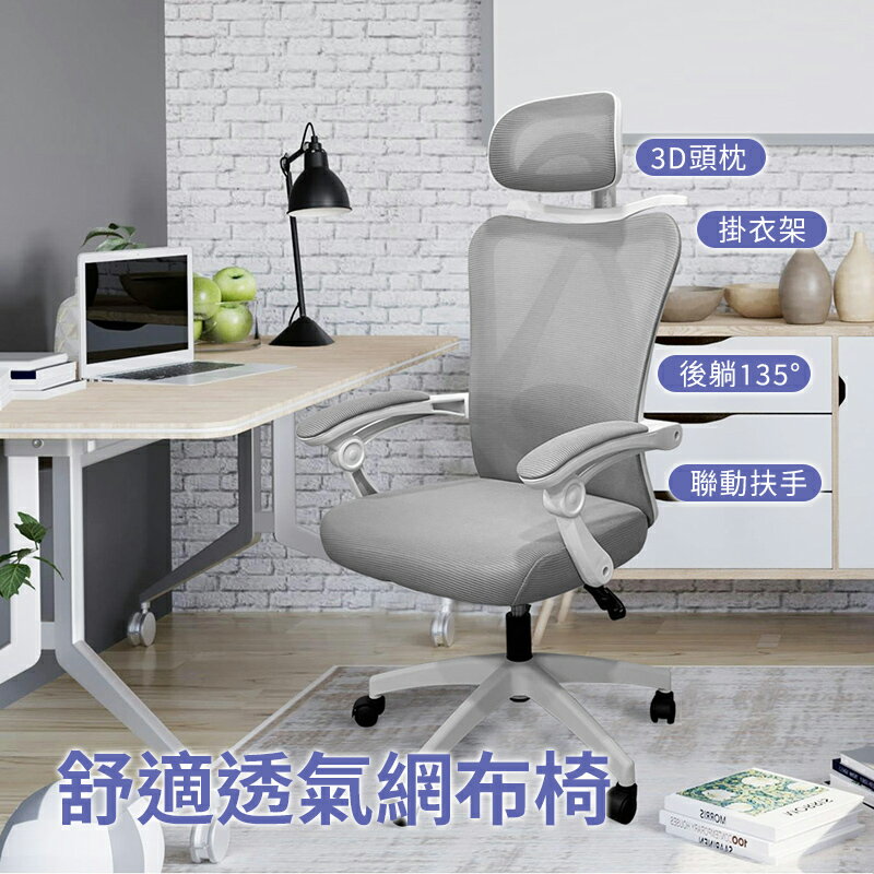 【AOTTO】3D透氣網布可調節人體工學電腦椅