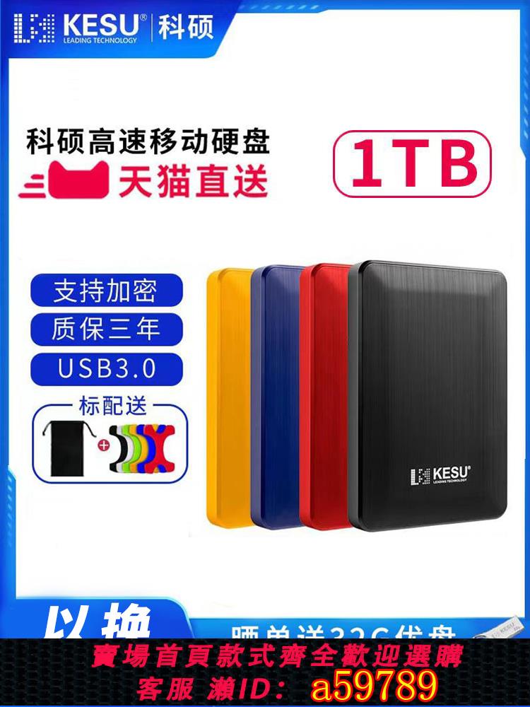 【臺灣公司 可打統編】科碩移動硬碟1t外接單機遊戲ps4儲存2t連手機機械儲存mac加密硬碟