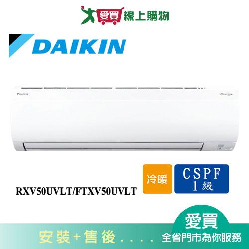 DAIKIN大金7-9坪RXV50UVLT/FTXV50UVLT新大關變頻冷暖空調_含配送+安裝【愛買】