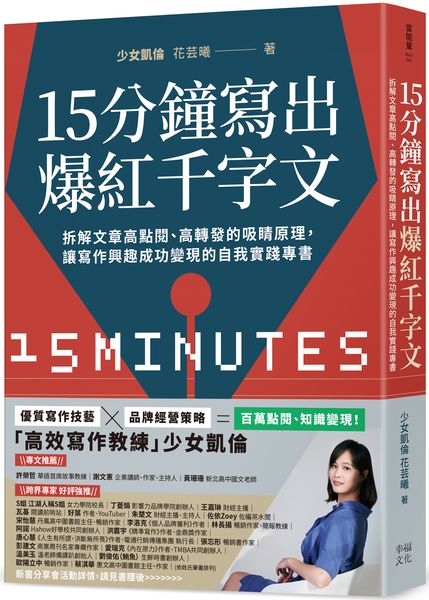 15分鐘寫出爆紅千字文：拆解文章高點閱、高轉發的吸睛原理，讓寫作興趣成功變現的自我實踐專書【城邦讀書花園】