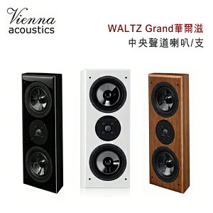 【澄名影音展場】維也納 Vienna Acoustics WALTZ Grand華爾滋 3音路3單體 中央聲道喇叭/支