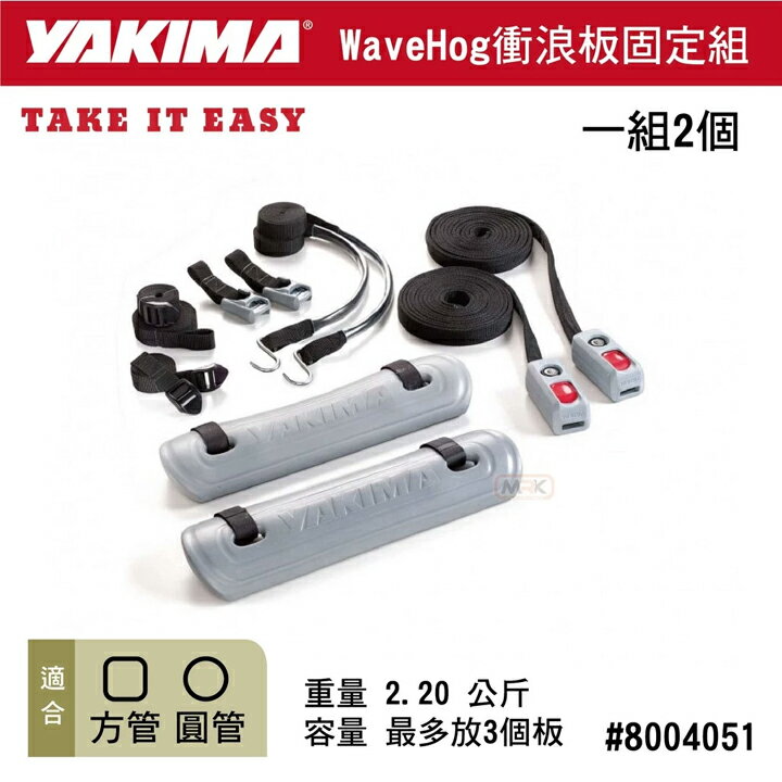 【MRK】【YAKIMA】WaveHog 車頂架衝浪套件 衝浪板 固定架 橫桿 獨木舟 行李盤 置物架 #4051